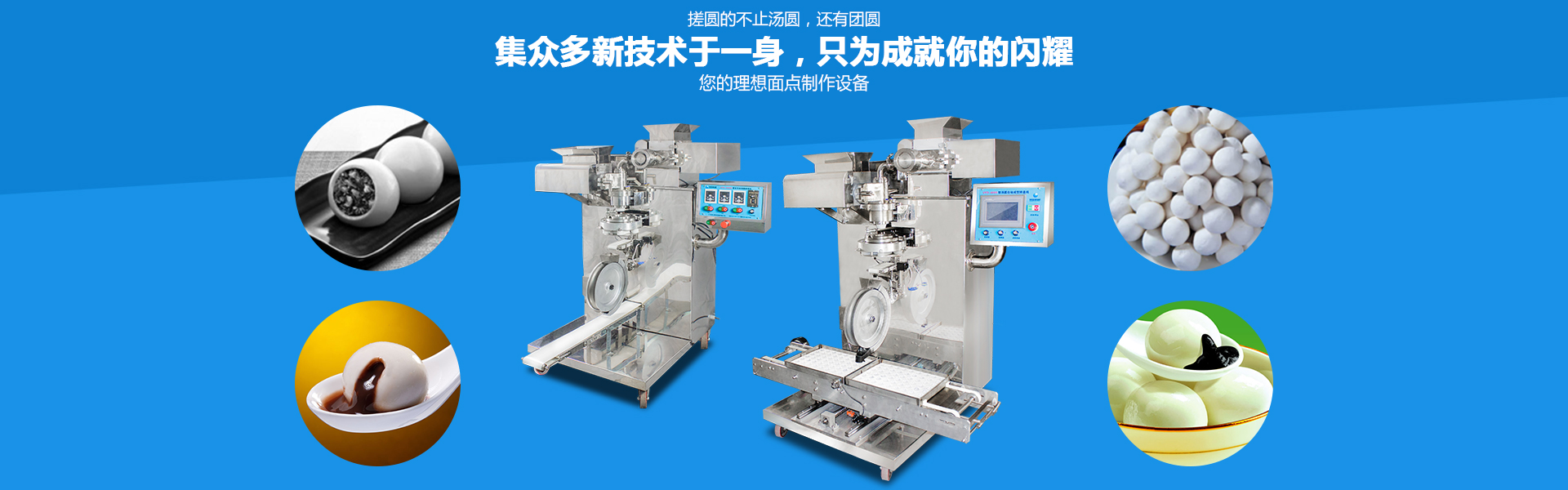 湯圓機(jī)系列